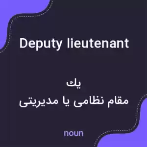 معنی deputy lieutenant به فارسی معنی deputy lieutenant به فارسی