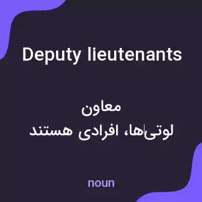 معنی deputy lieutenants به فارسی معنی deputy lieutenants به فارسی