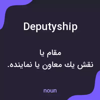 معنی deputyship به فارسی معنی deputyship به فارسی