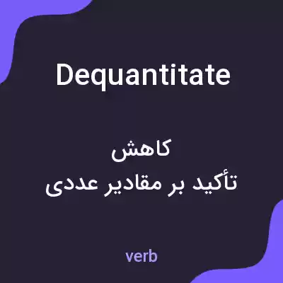 معنی dequantitate به فارسی معنی dequantitate به فارسی