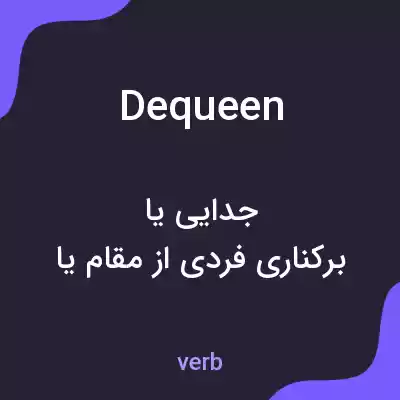 معنی dequeen به فارسی معنی dequeen به فارسی
