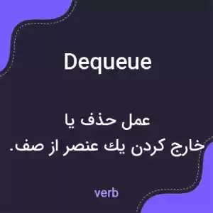 معنی dequeue به فارسی معنی dequeue به فارسی