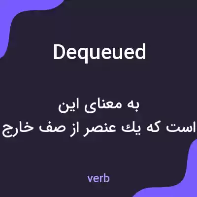 معنی dequeued به فارسی معنی dequeued به فارسی