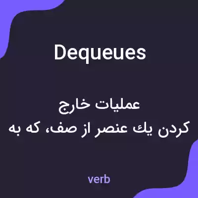 معنی dequeues به فارسی