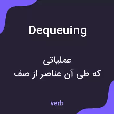 معنی dequeuing به فارسی معنی dequeuing به فارسی