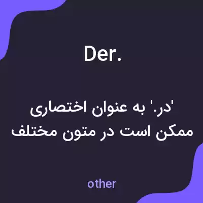 معنی der. به فارسی معنی der. به فارسی