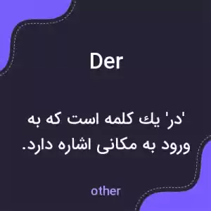معنی der به فارسی معنی der به فارسی