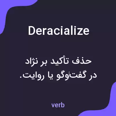 معنی deracialize به فارسی معنی deracialize به فارسی