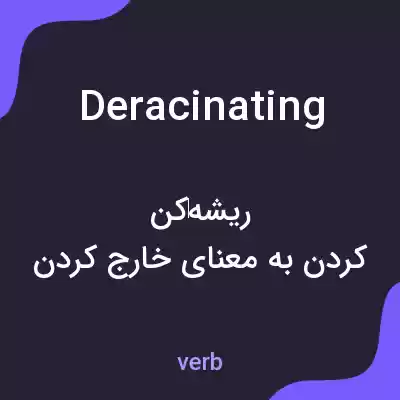 معنی deracinating به فارسی معنی deracinating به فارسی