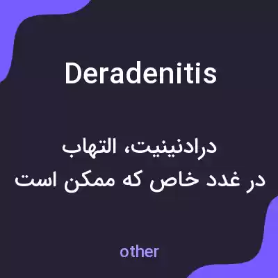 معنی deradenitis به فارسی معنی deradenitis به فارسی