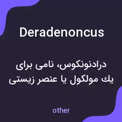 معنی deradenoncus به فارسی معنی deradenoncus به فارسی