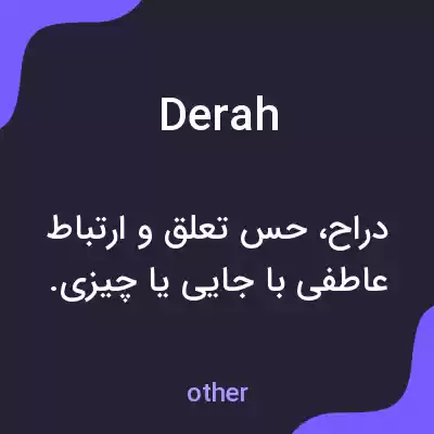 معنی derah به فارسی معنی derah به فارسی