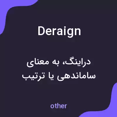 معنی deraign به فارسی معنی deraign به فارسی