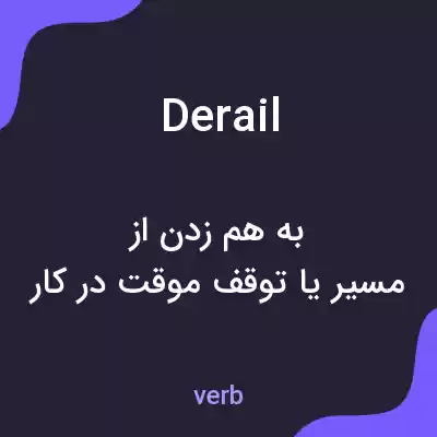معنی derail به فارسی معنی derail به فارسی