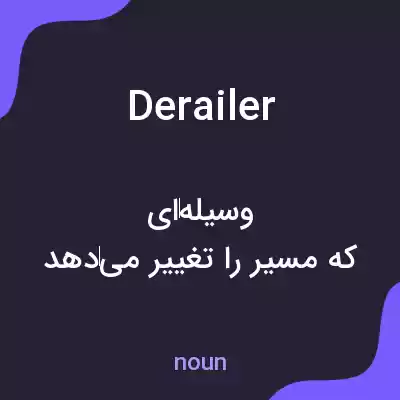 معنی derailer به فارسی معنی derailer به فارسی