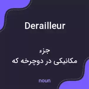 معنی derailleur به فارسی معنی derailleur به فارسی