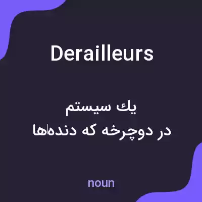 معنی derailleurs به فارسی