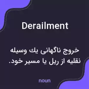 معنی derailment به فارسی معنی derailment به فارسی