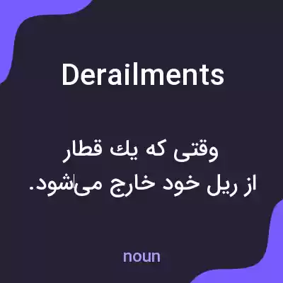 معنی derailments به فارسی معنی derailments به فارسی