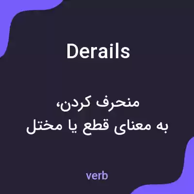 معنی derails به فارسی معنی derails به فارسی