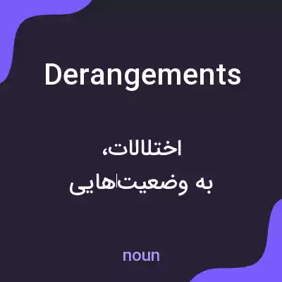 معنی derangements به فارسی معنی derangements به فارسی