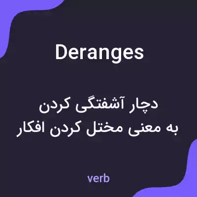 معنی deranges به فارسی معنی deranges به فارسی