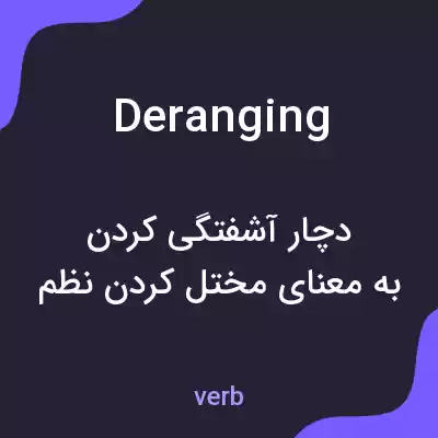 معنی deranging به فارسی معنی deranging به فارسی