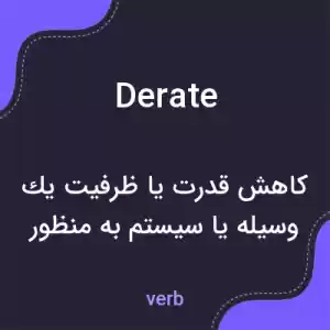 معنی derate به فارسی معنی derate به فارسی