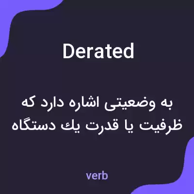 معنی derated به فارسی معنی derated به فارسی