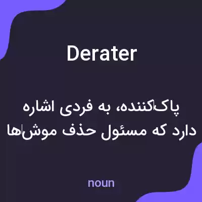 معنی derater به فارسی معنی derater به فارسی