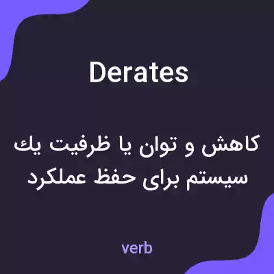 معنی derates به فارسی معنی derates به فارسی