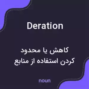 معنی deration به فارسی معنی deration به فارسی