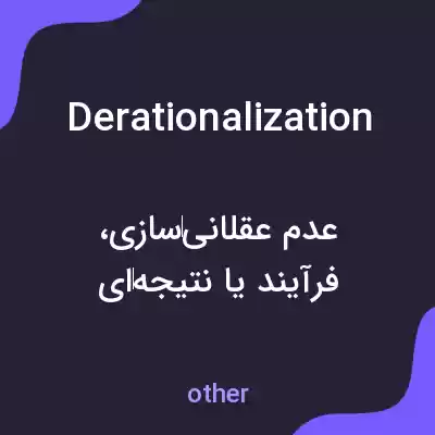 معنی derationalization به فارسی معنی derationalization به فارسی