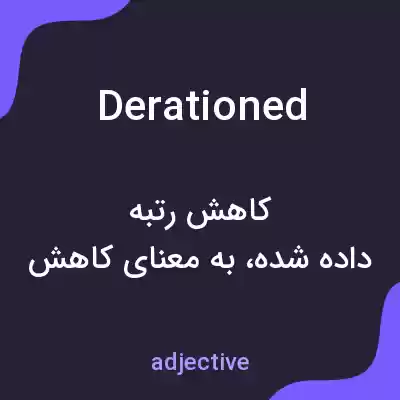 معنی derationed به فارسی معنی derationed به فارسی