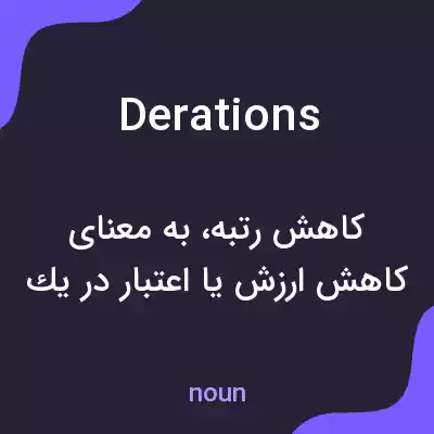 معنی derations به فارسی معنی derations به فارسی