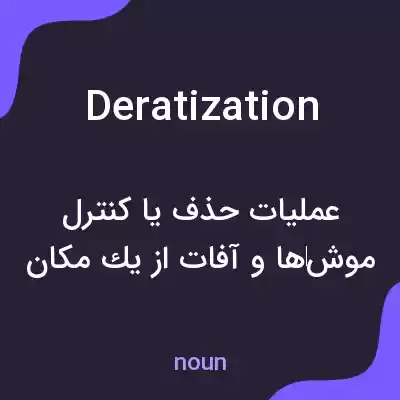 معنی deratization به فارسی معنی deratization به فارسی