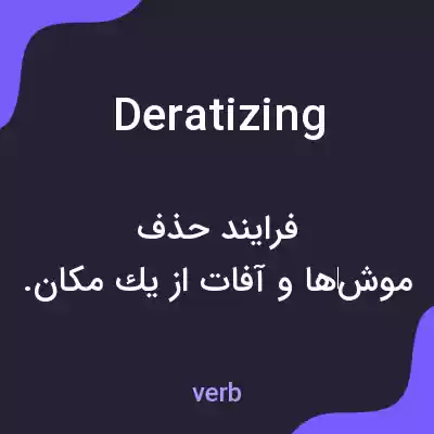 معنی deratizing به فارسی معنی deratizing به فارسی