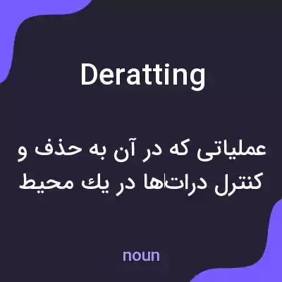 معنی deratting به فارسی معنی deratting به فارسی