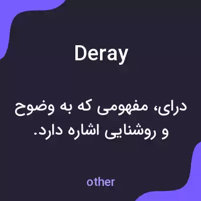 معنی deray به فارسی معنی deray به فارسی