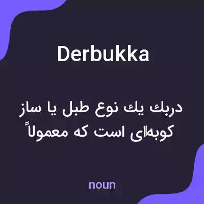 معنی derbukka به فارسی
