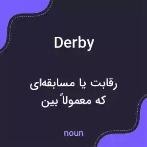 معنی derby به فارسی معنی derby به فارسی