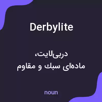 معنی derbylite به فارسی معنی derbylite به فارسی