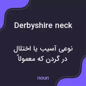 معنی derbyshire neck به فارسی معنی derbyshire neck به فارسی