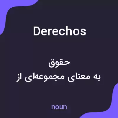 معنی derechos به فارسی معنی derechos به فارسی