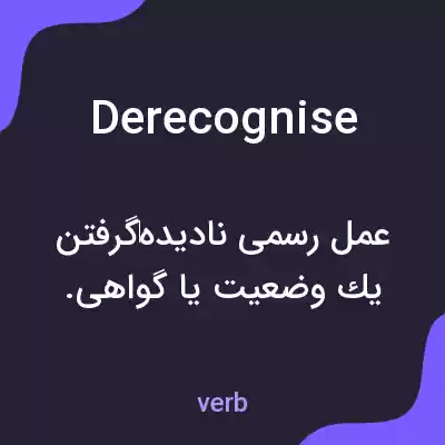 معنی derecognise به فارسی