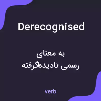 معنی derecognised به فارسی معنی derecognised به فارسی