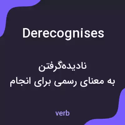 معنی derecognises به فارسی معنی derecognises به فارسی