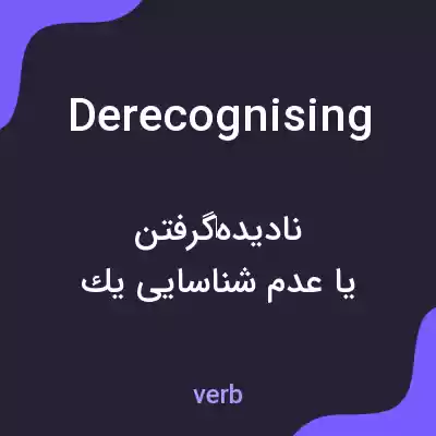 معنی derecognising به فارسی معنی derecognising به فارسی