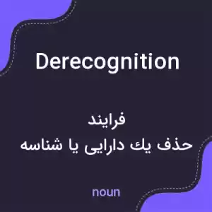 معنی derecognition به فارسی معنی derecognition به فارسی