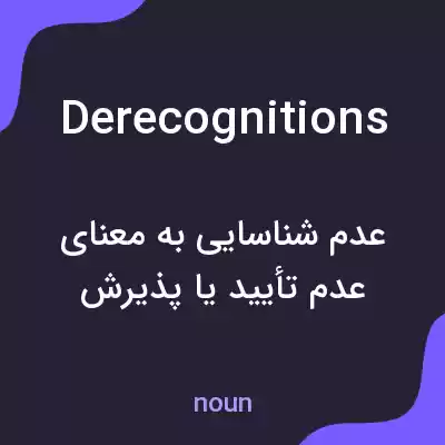 معنی derecognitions به فارسی